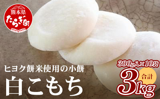 【年内発送】冷凍 餅 白こもち 約3kg (300g×10パック) 餅 お餅 おもち お正月 お米 食べやすい サイズ 大容量 082-0624-12