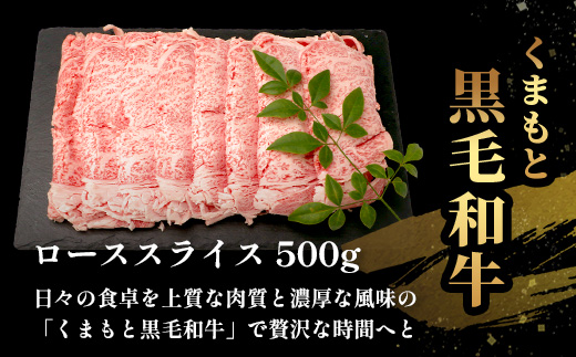 A4・A5 くまもと黒毛和牛 ロース スライス 500g 本場 熊本県 ブランド 牛 黒毛 和牛 厳選 A4以上 すき焼き すきやき スキヤキ しゃぶしゃぶ 肉 上質 熊本県 113-0513