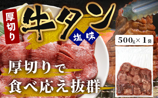 ≪年内お届け≫【訳あり】 塩味 厚切り 牛タン（軟化加工） スライス 500g 【2024年12月18日～28日発送】 牛肉 わけあり 訳アリ 訳あり品 焼肉 ご飯のお供 バーベキュー 年内配送 年内発送 067-0667-R612