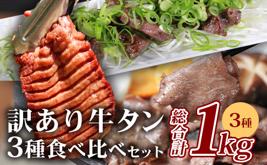 【 年内お届け 】【訳あり】牛タン 3種 食べ比べ セット 合計1kg ＜厚切り 300g/薄切り／薄切り 300g／サイコロ ステーキ 400g＞ ※12月18日～28日発送※  年内発送 年内配送 クリスマス