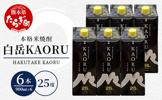 本格米焼酎 ｢ 白岳KAORU ｣ 900ml 6本セット 計5.4L 25度 【 本格 本格米焼酎 米焼酎 焼酎 しょうちゅう お酒 酒 白岳 はくたけ カオル KAORU 】 018-0482