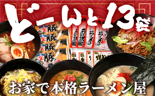 【食べ比べ】大容量  那須の生中華麺 スープ付セット 2人前 × 13袋 たっぷり 26食分 【 ラーメン とんこつ ピリ辛 みそ 】【 生ちゃんぽん 】【 生焼きそば 】 076-0466