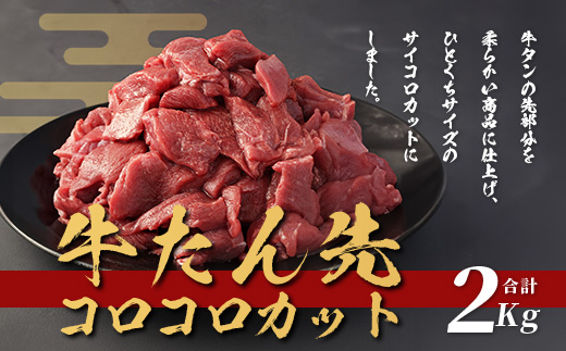 牛タン タン先 コロコロカット 【 合計2kg ( 400g × 5) 】牛タン ステーキ サイコロ 牛肉 牛たん お肉 肉 お取り寄せ グルメ タン先 BBQ バーベキュー アウトドア 小分け 冷凍 送料無料 訳あり 067-0670