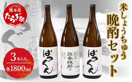 米しょうちゅう晩酌セット ＜ 熟香抜群 1本 / ばつぐん 2本＞ 計3本 各1800ml 【 米焼酎 球磨焼酎 お酒 晩酌 アルコール 】 005-0541