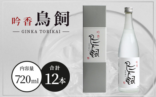 【米焼酎】大人気 吟香鳥飼 25度 720ml 12本 セット 合計 8640ml 熊本県 米焼酎 球磨焼酎 吟香 鳥飼 お酒 焼酎 酒 蒸留酒 吟醸麹 芳醇 逸品 720ml 25度 084-0649