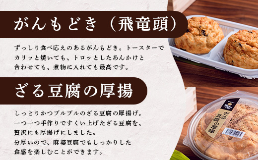 【親父のガンコ とうふ】 川辺川 セット 8商品 ≪ 豆腐加工品 ≫  食べ比べ 詰め合わせ 111-0502