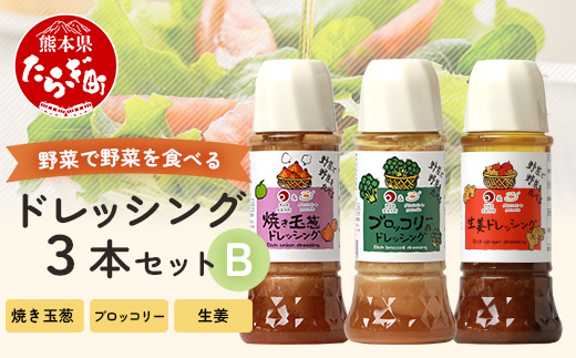 野菜で野菜を食べるドレッシング 3本セットB 300ml×3 900ml 【 焼き玉葱 玉葱 ブロッコリー 生姜 】024-0634