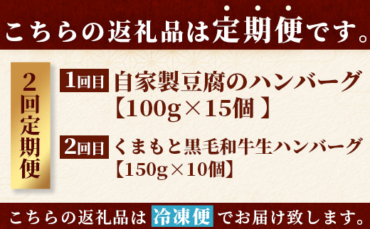 【定期便2回】 人気 ハンバーグ 食べ比べ 定期便 B <自家製豆腐 ハンバーグ ／ くまもと黒毛和牛 生ハンバーグ> 【合計3kg】 バラエティ 定期便 豆腐 牛肉 肉 熊本県産 092-0025