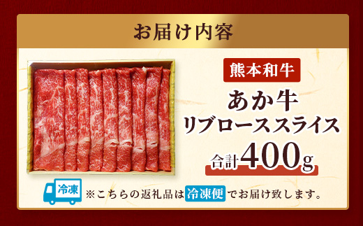 【年内お届け】熊本県産 あか牛 【 リブロース スライス 400g 】 ※12月18日～28日発送※ 赤身 牛肉  年内発送 年内配送 クリスマス