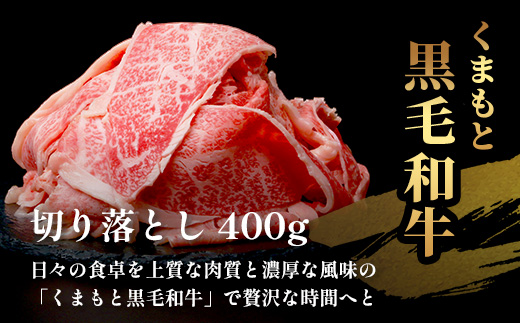 【年内お届け】【訳あり】くまもと黒毛和牛 切り落とし 400g ※12月18日～28日発送※ 本場 熊本県 黒毛 和牛 ブランド 牛 肉 上質 くまもと 訳アリ 年内発送 年内配送 クリスマス