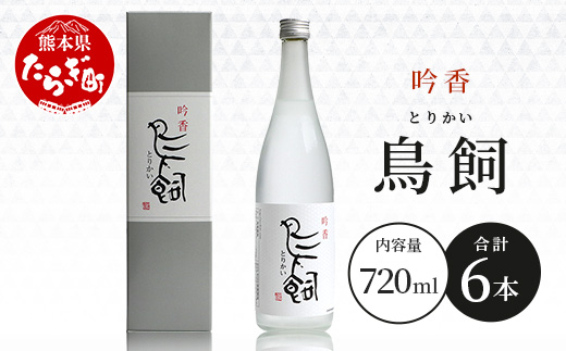 【米焼酎】吟香鳥飼 25度 720ml 6本 セット 合計 4320ml 熊本県 米焼酎 球磨焼酎 吟香 鳥飼 お酒 焼酎 酒 蒸留酒 吟醸麹 芳醇 逸品 720ml 25度 084-0648