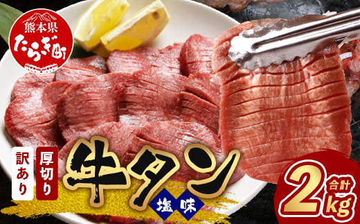 【 訳あり 】 塩味 厚切り 牛タン（軟化加工） 計2kg ＜500g×4＞ 【 牛肉 小分け 味付き肉 味付け肉 牛たん お肉 肉 詰め合わせ ご飯のお供 BBQ バーベキュー 塩ダレ 冷凍 訳あり 不揃い 】067-0650