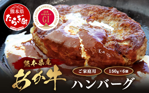 【GI認証】くまもとあか牛ハンバーグ 150g×6個 《ご家庭用》 あか牛 100％ ハンバーグ 赤身 冷凍 熊本県産 あか牛 惣菜 おかず 和牛 牛肉 オオツカ 073-0413
