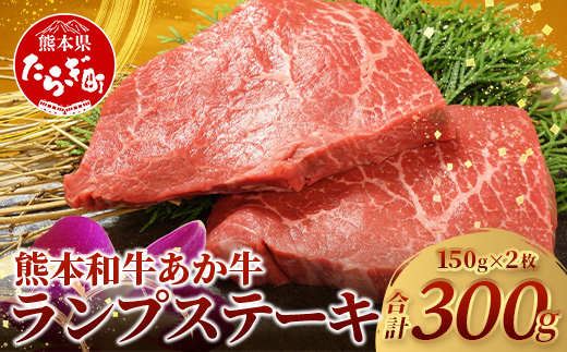 熊本県産 あか牛 【 ランプステーキ 150g×2枚 計300g 】 本番 熊本 あか牛 赤身 和牛 牛肉 ステーキ 記念日 ご馳走 冷凍 牛肉 ランプ 褐毛和種 牛肉 肉 046-0242