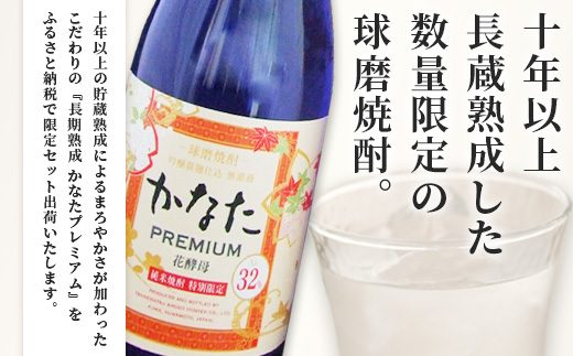 恒松酒造本店 限定本数 プレミアムギフトセット 幻の限定芋焼酎 『無濾過 紅王道プレミアム』34度・長期貯蔵 米焼酎『かなたプレミアム』32度 化粧箱入り 720ml×2本 球磨焼酎 いも 米 熟成 芳醇 本格焼酎 040-0582