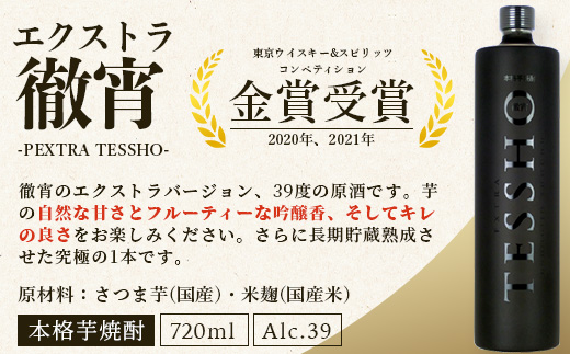 【定期便4回】5年連続金賞！ 徹宵 シリーズ 4種 定期便 4回 芋焼酎 恒松酒造 てっしょう 定期便 プレミアム 檸檬 エクストラ 金賞 受賞 受賞歴 お酒 酒 レア 焼酎 しょうちゅう 吟醸 040-0593