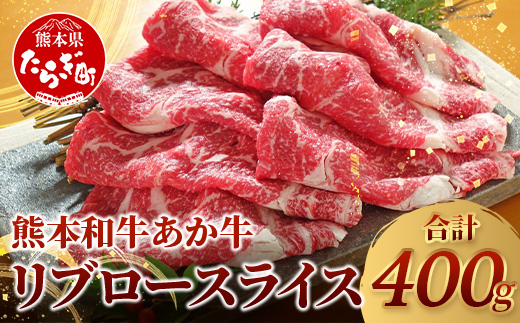 【年内お届け】熊本県産 あか牛 【 リブロース スライス 400g 】 ※12月18日～28日発送※ 赤身 牛肉  年内発送 年内配送 クリスマス