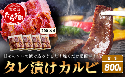 【数量限定】 村上精肉店の タレ 漬け 牛 カルビ 800g (200g×4) 和牛 焼き肉 味付き 焼くだけ 手軽 冷凍 国産 牛カルビ 焼き肉 バーベキュー アウトドア キャンプ 021-0672