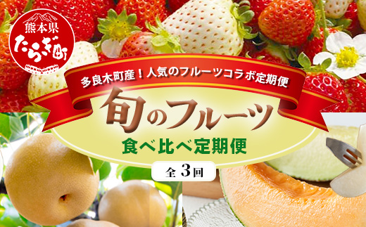 【フルーツ 定期便 3回】2025年発送 多良木町産 いちご・メロン・梨 各2種 食べ比べ 3回配送 数量限定 東光寺梨 西山果樹園 木村メロン園 坂下農園 イチゴフルーツ 果物 名産 熊本 多良木町 旬