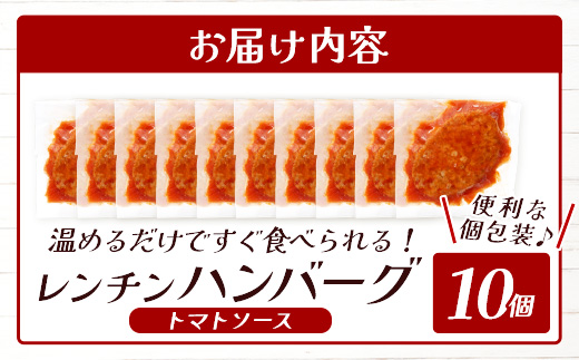 温めるだけ！ レンチン ハンバーグ ≪トマトソース≫ 10個 ※2025年1月以降発送分※ ハンバーグ 湯煎 レンジ 簡単 大容量 レトルト ハンバーグ 温めるだけ 簡単 冷凍 レンジ 湯せん 個包装 067-0701