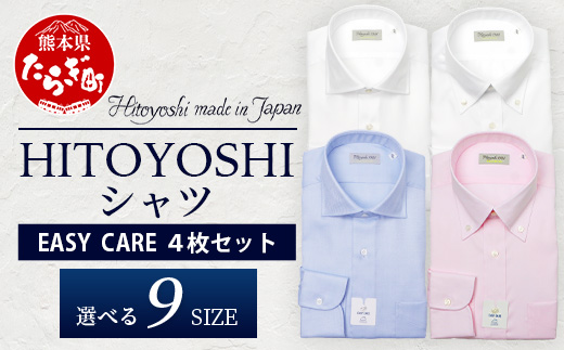  EASY CARE 4枚セット1 HITOYOSHIシャツ ≪ツイル ×2・ピンオックス×2≫ 【サイズ：40-82】 日本製 ドレスシャツ HITOYOSHI サイズ 選べる 紳士用   110-0711-40-82