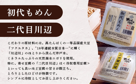 【親父のガンコ とうふ】 川辺川 セット 8商品 ≪ 豆腐加工品 ≫  食べ比べ 詰め合わせ 111-0502