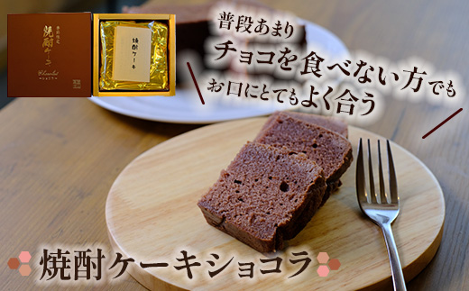 焼酎 ケーキ （オリジナル・ショコラ・フルーツ） 3種類 食べ比べセット 【 お菓子 洋菓子 菓子 焼酎ケーキ ケーキ お酒 酒 食べ比べ セット 】 010-0045