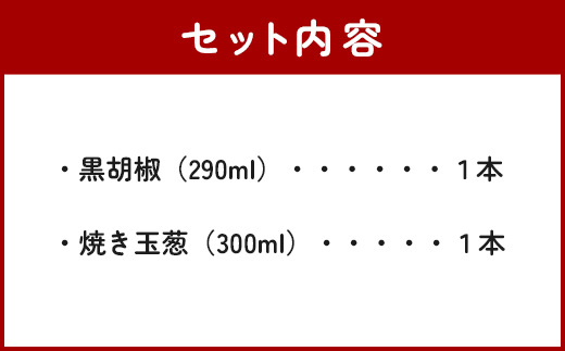 野菜で野菜を食べる ドレッシング 2本 Dセット ＜ 焼き玉葱 / 黒胡椒 ＞計590ml サラダ や 肉料理 にも 詰め合わせ 熊本県 多良木町 調味料 024-0684