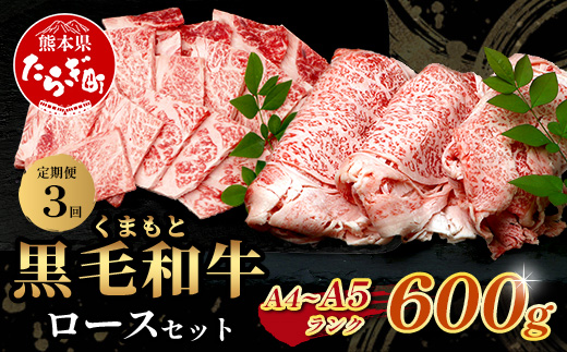 【定期便3回】A4・A5 くまもと黒毛和牛 ロース セット 計600g ( すき焼き / 焼肉 各300g )×3回配送 本場 熊本県 ブランド 牛 黒毛 和牛 厳選 A4 等級以上 肉 上質 熊本県 113-0514