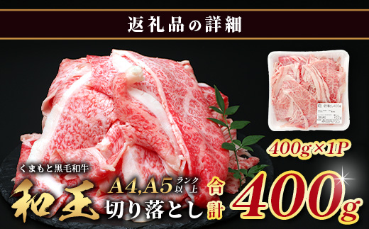 くまもと黒毛和牛【 和王 】切り落とし 400g《 ブランド牛 霜降り 上質 旨味 上級 牛肉 黒毛 和牛 国産 冷凍 A4 A5 熊本県 》113-0603