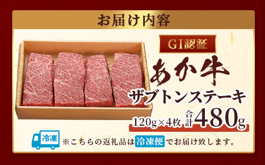 【年内お届け】【GI認証】くまもとあか牛 ザブトン 120g×4枚【合計 480g】※12月18日～28日発送※  年内発送 年内配送 クリスマス