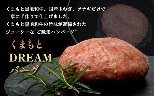 《R6.5・6・7月発送 限定 増量 》 くまもと黒毛和牛 DREAMバーグ 150g×5個 +2個！計1050g 牛肉 100％ 増量 国産 生 ハンバーグ 熊本 ブランド牛 黒毛 和牛 上質 和牛 霜降り はんばーぐ 惣菜 冷凍 小分け 熊本県