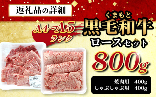 【年内お届け】A4・A5 くまもと黒毛和牛 ロース セット 計 800g ( すき焼き / 焼肉 各400g ) ※12月18日～28日発送※  本場 熊本県 ブランド 牛 黒毛 和牛 厳選 A4 等級以上  年内発送 年内配送 クリスマス