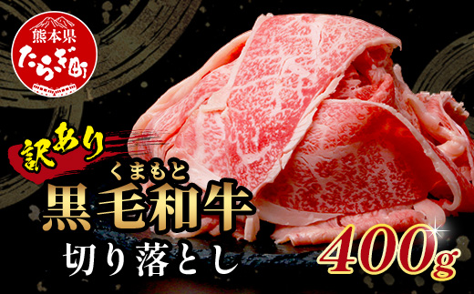 【年内お届け】【訳あり】くまもと黒毛和牛 切り落とし 400g ※12月18日～28日発送※ 本場 熊本県 黒毛 和牛 ブランド 牛 肉 上質 くまもと 訳アリ 年内発送 年内配送 クリスマス