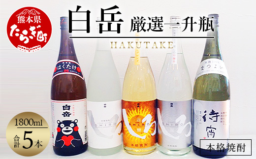 白岳 ・ 厳選一升瓶 1800ml × 5本セット 計9L 【 焼酎 しょうちゅう 米焼酎 お米 米 アルコール お酒 酒 白岳 はくたけ 厳選 】 018-0484