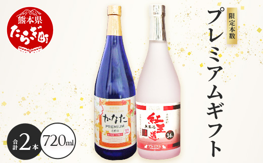 恒松酒造本店 限定本数 プレミアムギフトセット 幻の限定芋焼酎 『無濾過 紅王道プレミアム』34度・長期貯蔵 米焼酎『かなたプレミアム』32度 化粧箱入り 720ml×2本 球磨焼酎 いも 米 熟成 芳醇 本格焼酎 040-0582