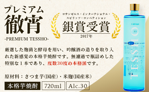 【定期便4回】5年連続金賞！ 徹宵 シリーズ 4種 定期便 4回 芋焼酎 恒松酒造 てっしょう 定期便 プレミアム 檸檬 エクストラ 金賞 受賞 受賞歴 お酒 酒 レア 焼酎 しょうちゅう 吟醸 040-0593