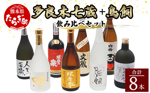 多良木7蔵元セット＋鳥飼 計8本セット 8種 【 焼酎 しょうちゅう 米焼酎 酒 お酒 セット アルコール 】 084-0647