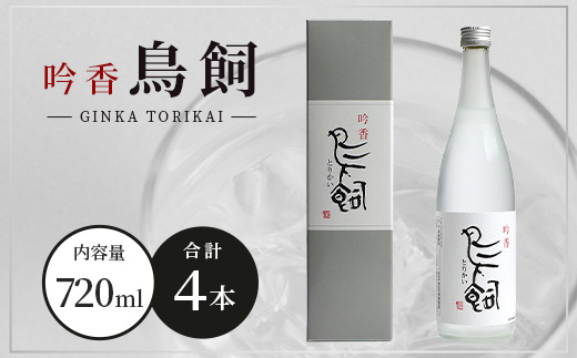 米焼酎 【吟香鳥飼 】25度 720ml 4本 セット 合計2880ml - 吟醸香 米焼酎 吟香 鳥飼 とりかい お酒 焼酎 酒 銘酒 蒸留酒 吟醸麹 084-0651
