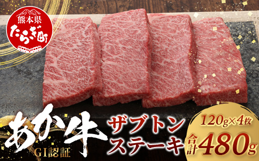 【年内お届け】【GI認証】くまもとあか牛 ザブトン 120g×4枚【合計 480g】※12月18日～28日発送※  年内発送 年内配送 クリスマス