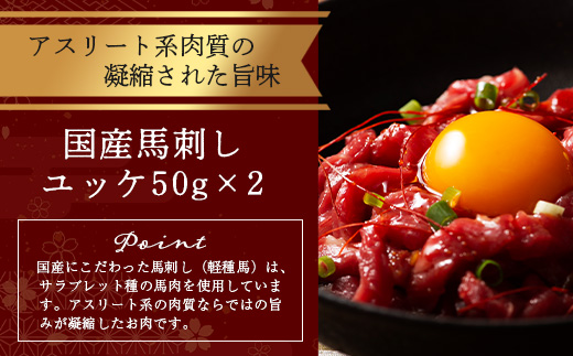 熊本特産馬刺し ユッケ 食べ比べ セット 合計250g 【 ユッケ ・ ネギトロ 】ソムリエ セレクト 104-0004