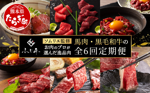 【定期便6回】お肉ソムリエ監修 馬肉・黒毛和牛 定期便 熊本県 ( 馬刺し 赤身 ユッケ 食べ比べ / くまもと黒毛和牛 焼肉・しゃぶしゃぶ・牛まぶし ) ソムリエ セレクト 本場 熊本県 馬肉 牛肉 黒毛和牛 馬刺し