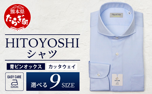 EASY CARE 青 ピンオックス CW HITOYOSHIシャツ 1枚【サイズ：41(L)-84】日本製 ブルー ドレスシャツ HITOYOSHI サイズ 選べる 紳士用 110-0706-41-84