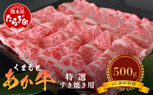 GI認証 【 くまもとあか牛 】特選 すき焼き用 500g あか牛 和牛 牛肉 熊本 ブランド牛 すきやき すき焼 スキヤキ 肉じゃが ごちそう 記念日 国産 お肉 050-0350