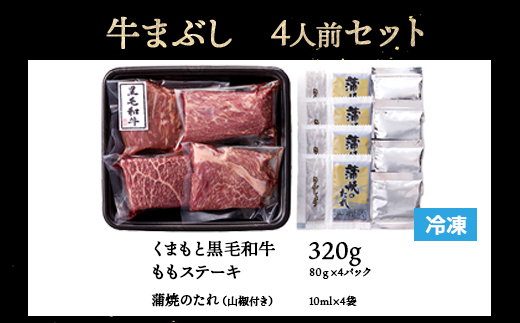 【年内お届け】ふじ匠 くまもと黒毛和牛 の 牛まぶし 80g × 4 タレ・濃縮出汁付き ※12月18日～28日発送※  年内発送 年内配送 クリスマス