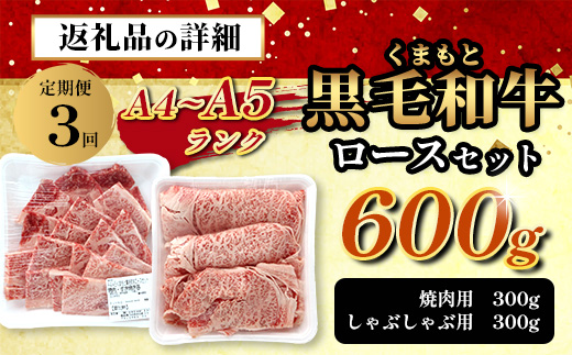 【定期便3回】A4・A5 くまもと黒毛和牛 ロース セット 計600g ( すき焼き / 焼肉 各300g )×3回配送 本場 熊本県 ブランド 牛 黒毛 和牛 厳選 A4 等級以上 肉 上質 熊本県 113-0514