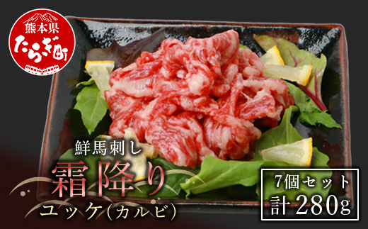 【年末発送】鮮031-0138馬刺し 霜降り （カルビ） ユッケ 7パック 計280g 馬刺し 小分け 冷凍 馬刺し 馬刺 バサシ タレ付き 年内発送 年内配送 年末年始 031-0138