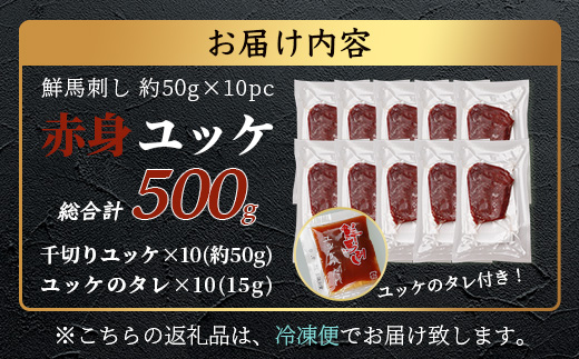 鮮馬刺し 赤身ユッケ 10個 セット 約500g ＜50g×10パック＞ お手軽 冷凍 小分け 031-0496