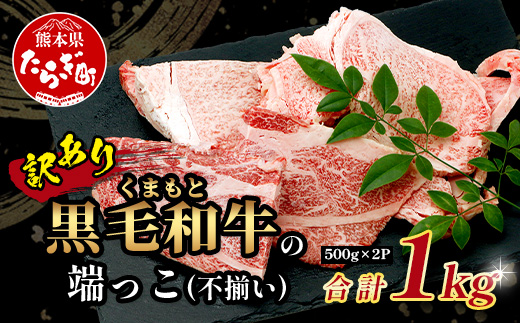 【訳あり】くまもと黒毛和牛 の 端っこ (不揃い) 切り落とし 切れ端  1kg 本場 熊本県 ブランド 牛 黒毛 和牛 上質 国産 牛肉 熊本県 大容量 冷凍 高級