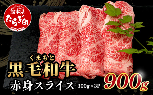 【年内発送】くまもと黒毛和牛 赤身 スライス 合計 900g (300g×3) 《 黒毛 和牛 赤身 モモ ウデ スライス すき焼き 霜降り ヘルシー 赤み ブランド牛 上質 常備 冷凍 熊本県 》 113-0511-R712